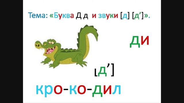 "Буква Д и звуки, которые она передаёт" 1 класс. Обучение грамоте. Учитель Михайлова Людмила.