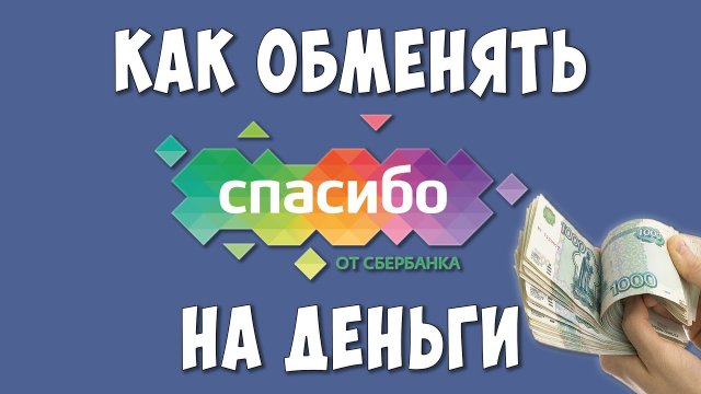 Как Бонусы Сбербанк Спасибо Перевести в Деньги / Как Сбер Спасибо Поменять на Рубли