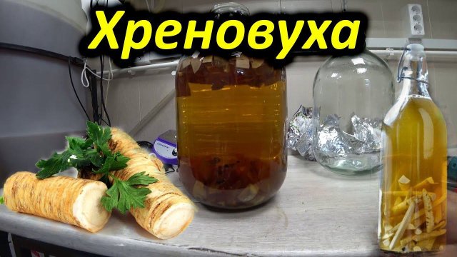 Домашняя хреновуха. Рецепт приготовления.
