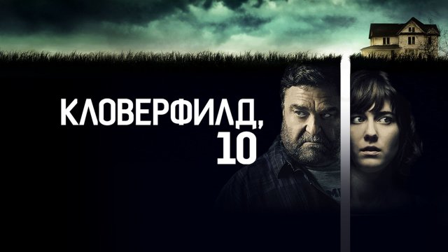 Кловерфилд, 10 | 10 Cloverfield Lane (2016)