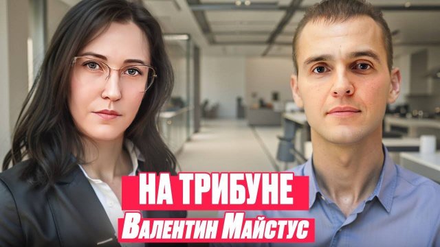 Невероятная история успеха Топ-Лидера Валентина Майстуса