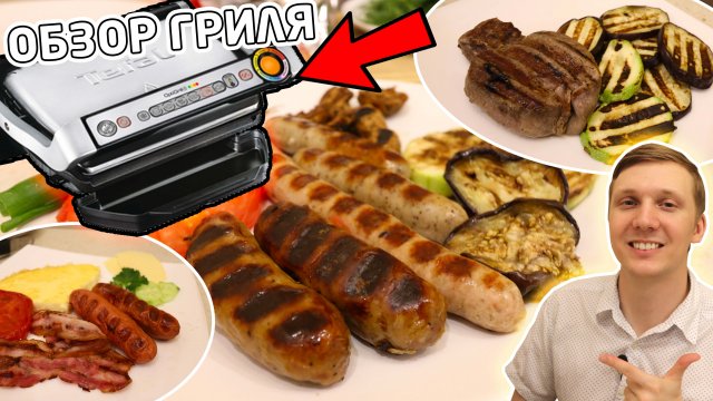 Жарю на электрогриле Tefal Optigrill+. РЕАЛЬНЫЙ отзыв, обзор, демонстрация