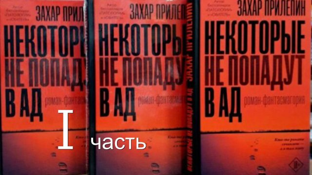 I часть аудиокниги Некоторые не попадут в ад, Захар Прилепин, (о Донбассе и вате ) не луафАсра