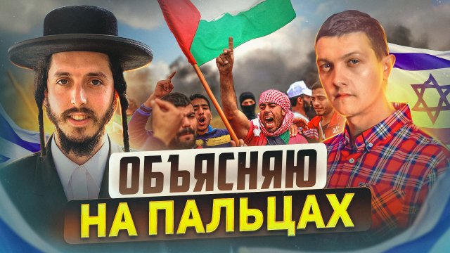 Вот кто такие ЕВРЕИ и почему они воюют с арабами!