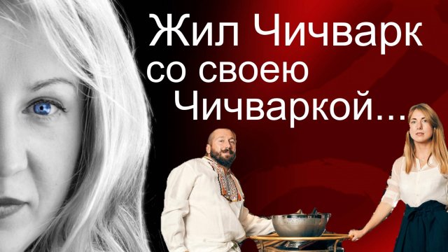 Почему Чичваркин не женится на своей "фактической жене"?