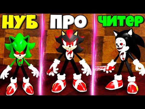 ЭВОЛЮЦИЯ СОНИКА ЕХЕ ОТ СУПЕР НУБА ДО ПРО ШЭДОУ ЕХЕ В СИМУЛЯТОРЕ ПОИСКА ВСЕХ СОНИКОВ.ЕХЕ В РОБЛОКС