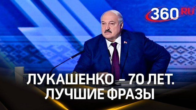 Александру Лукашенко – 70 лет. Громкие заявления президента Белоруссии