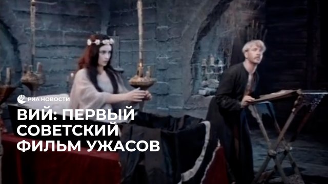 Как снимали фильм "Вий"