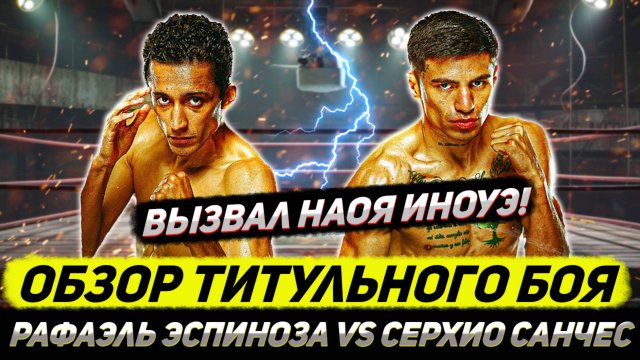 САМЫЙ ВЫСОКИЙ ЧЕМПИОН ЗА ВСЮ ИСТОРИЮ в 57кг уничтожил претендента и бросил вызов Наоя Иноуэ