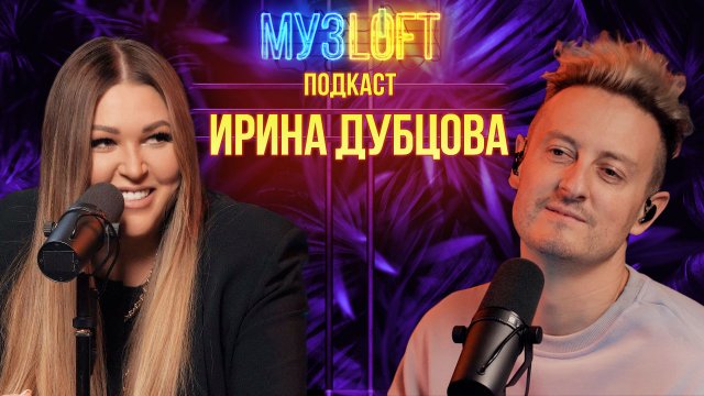 МузЛофт - подкаст | Ирина Дубцова. О нём. О себе. Обо всём