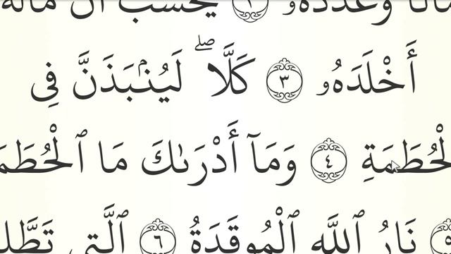 МЕДЛЕННОЕ ЧТЕНИЕ КОРАНА С ОБЪЯСНЕНИЕМ. Сура 104 аль-Хумаза