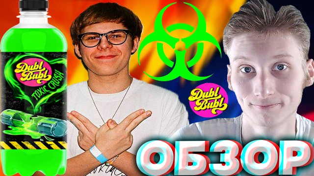 ТОКСИК КРАШ | НОВИНКА ОТ DUBL BUBL TOXIC CRUSH  | НОВЫЙ НАПИТОК | ТОКСИС | ТОКСИЧЕСКИЙ | ОБЗОР