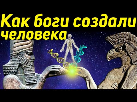 ✅ Боги создали человека из своего ДНК