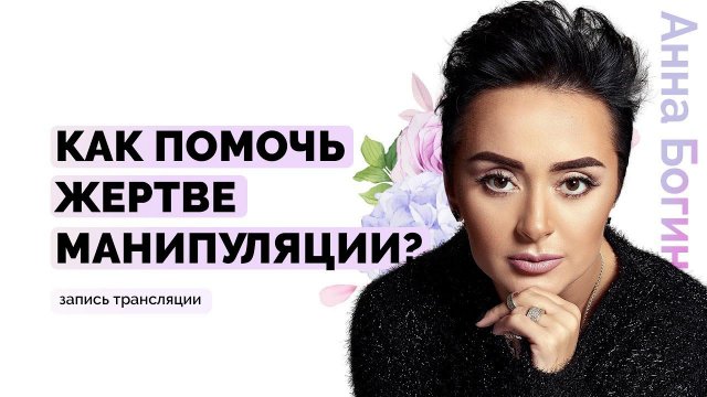 Как помочь и правильно поддержать жертву манипуляции? Анна Богинская