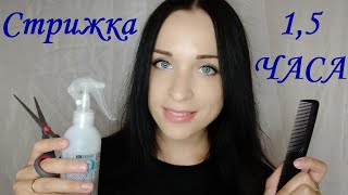 АСМР 1.5 ЧАСА СТРИЖКА