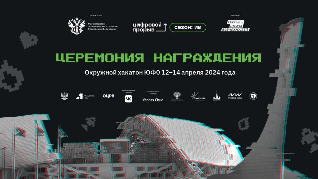 Церемония награжденя хакатона ЮФО 2024