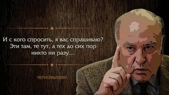 Гениальные и Смешные Цитаты ЧЕРНОМЫРДИНА, которые Цитирует Вся Страна | Черномырдинки