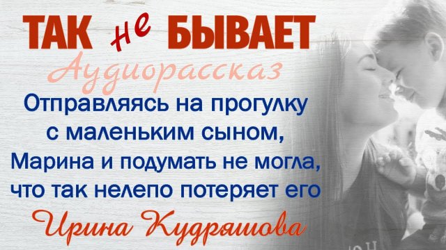 ТАК НЕ БЫВАЕТ. Новый увлекательный аудиорассказ. Ирина Кудряшова