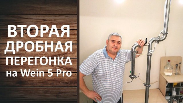 Вторая дробная перегонка. Самогонный аппарат Wein 5 Pro. Правила второй перегонки.