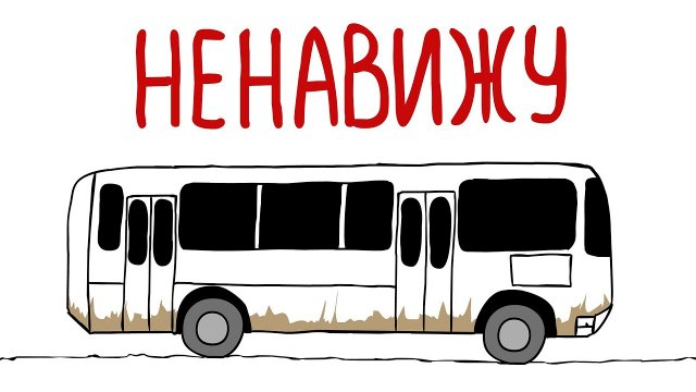 ИСТОРИИ В ОБЩЕСТВЕННОМ ТРАНСПОРТЕ