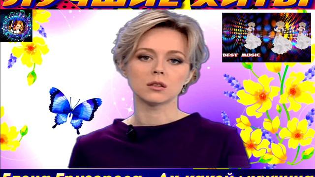 ЕЛЕНА ГРИГОРОВА.АХ,КАКОЙ МУЖЧИНА. NEW 2024
