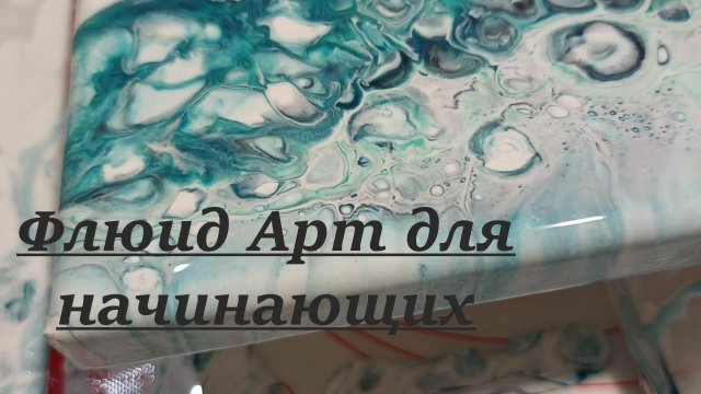 Флюид Арт для начинающих. Первые шаги в Акриловой заливке.. Простой рецепт #флюидарт