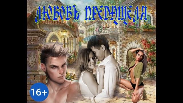 ЛЮБОВНЫЙ РОМАН / ЛЮБОВЬ ПРЕДАТЕЛЯ / ЧАСТЬ 2