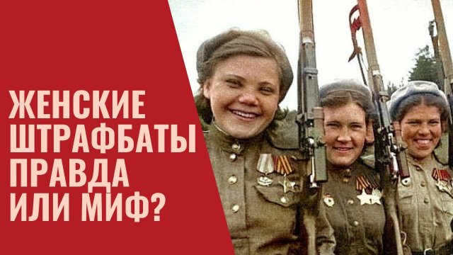 Женские штрафбаты правда или миф?
