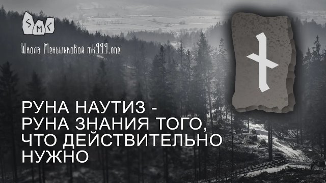 Руна Наутиз - руна знания того, что действительно нужно