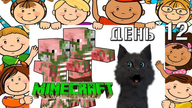 Minecraft Супер Кот вернулся домой а там ХРЮКАЮЩИЕ ДЕТИ ? ВЫЖИВАНИЕ 100 ДЕНЬ 12
