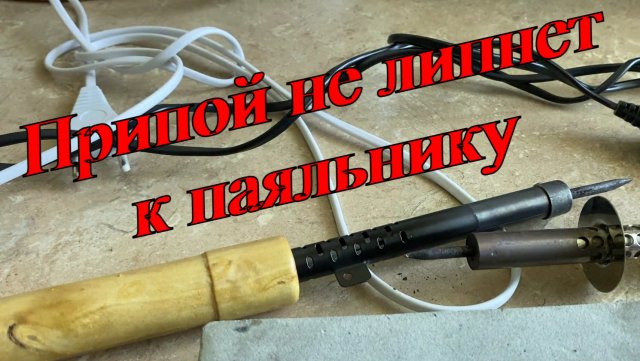 Припой не липнет к паяльнику. Жало не лудится.