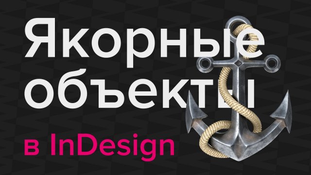 Пятиминутка. Якорные объекты в InDesign
