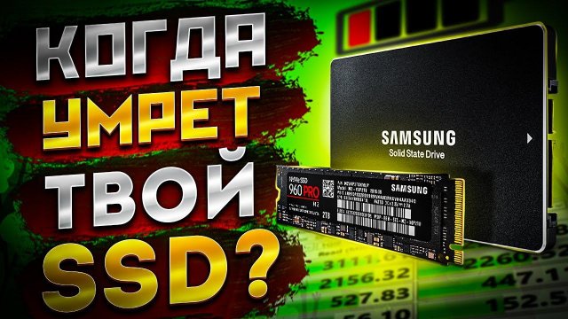 Как рассчитать сколько осталось жить твоему SSD диску? ssd когда выйдет из строя