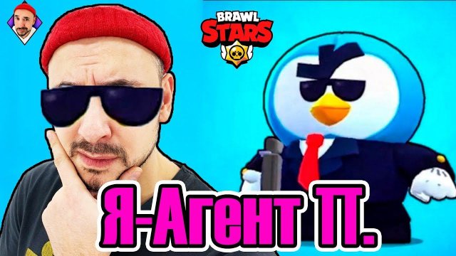Top Rob в Brawl Stars. Новый бравлер Агент П. в деле! Играю с участниками клуба TRT.
