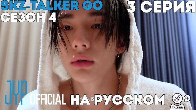 SKZ-TALKER GO! Сезон 4 | Ep.3 | LE GALA DES PIÈCES JAUNES [Озвучка Лобанов]
