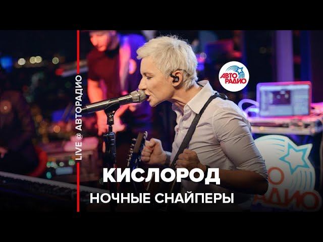 Ночные снайперы - Кислород (LIVE @ Авторадио)