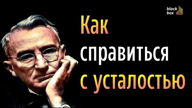 «Как справляться с усталостью».