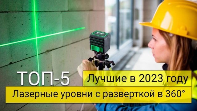 Рейтинг ТОП-5 лучших лазерных уровней с разверткой в 360° | Лучшие по цена-качество в 2023 году