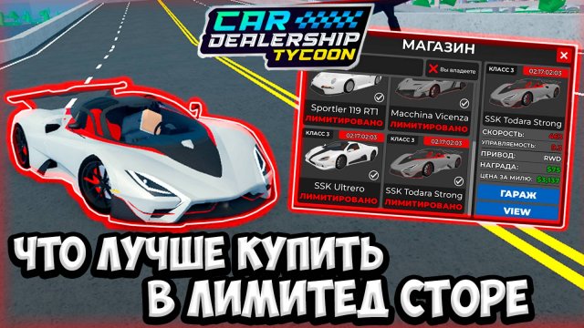 КАКИЕ МАШИНЫ ЛУЧШЕ КУПИТЬ В НОВОМ ЛИМИТЕД СТОРЕ! НОВЫЙ ЛИМИТЕД СТОР! | ROBLOX CAR DEALERSHIP TYCOON
