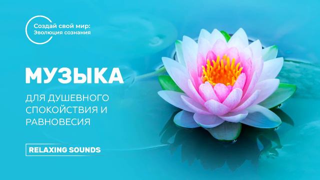 Музыка для душевного равновесия/Музика для душевного спокою/Music for physical relaxation