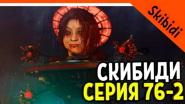 🚽 НОВЫЙ АСТРО ТУАЛЕТ ВУМЕН ВЕДЬМА! СКИБИДИ ТУАЛЕТ 76 СЕРИЯ 2 ЧАСТЬ 🚽 Skibidi Toilet 76 Part 2
