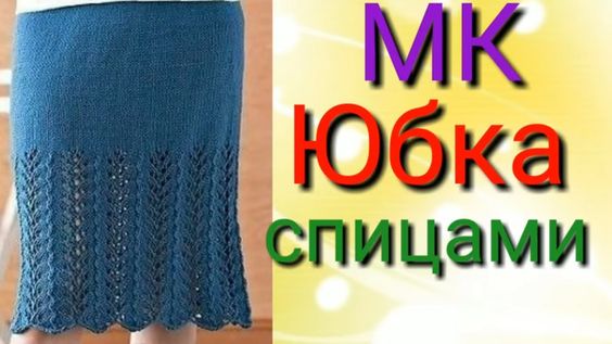 Красивая юбка спицами за вечер.