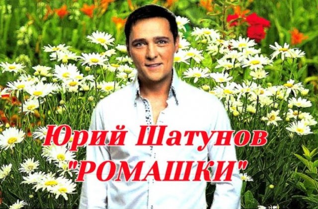 Юрий Шатунов – Ромашки (remix DJ Crash)