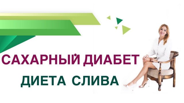 Сахарный диабет. Слива можно ли при Сахарном диабете?. Врач Эндокринолог Диетолог Ольга Павлова.