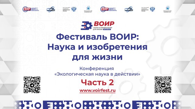 Региональная конференция «Экологическая наука в действии» – Часть 2