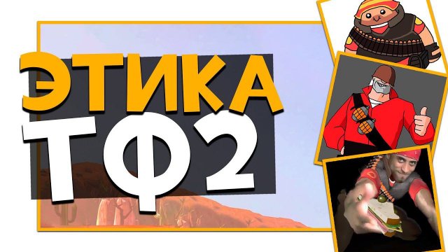 Этикет в ТФ2 | Team Fortress 2