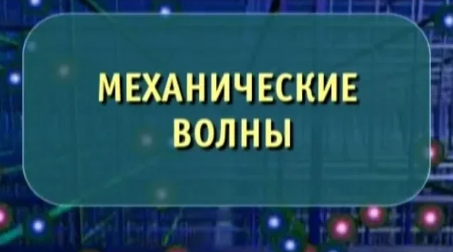 Физика. Механические волны. Опыты по физике