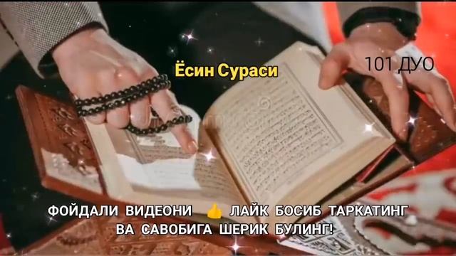 Ёсин сураси қийин дамда ўқилса, Аллоҳ таоло банда аҳволини енгиллаштиради | эрталабки дуолар