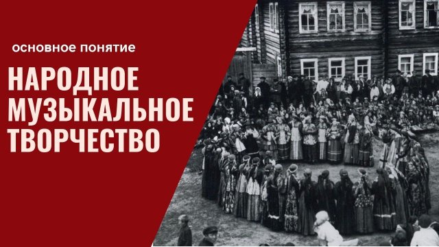 Урок 1. "Понятие народное музыкальное творчество".mp4