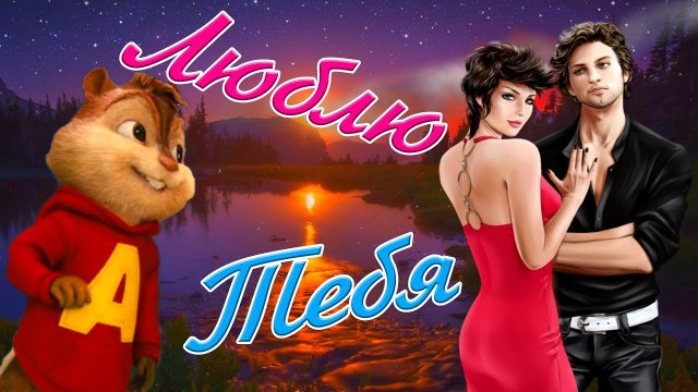? Люблю Тебя Люблю Одну ? Сказочно Волшебная Яркая и Красочная песня  ? от Бурундука Элвина ?